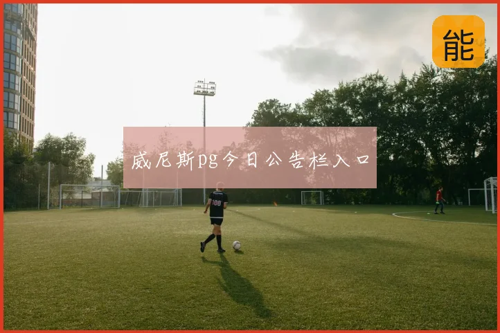 威尼斯pg今日公告栏入口