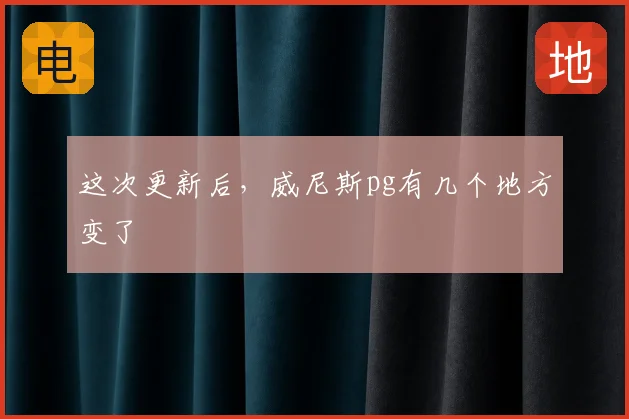 这次更新后，威尼斯pg有几个地方变了