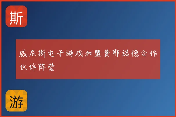 威尼斯电子游戏加盟费耶诺德合作伙伴阵营