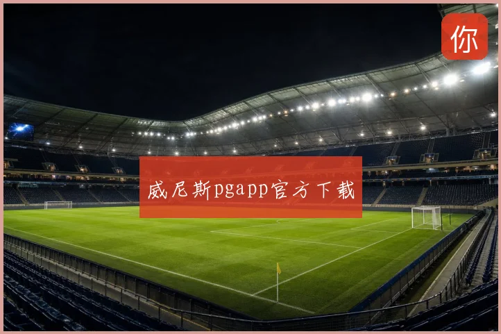 威尼斯pgapp官方下载