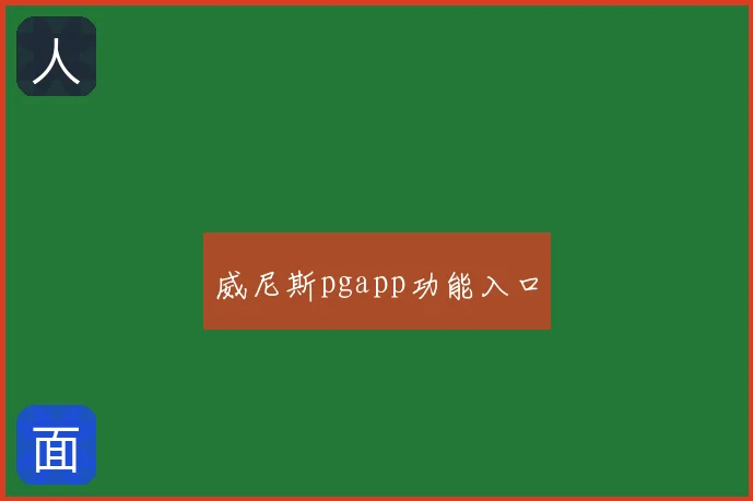 威尼斯pgapp功能入口